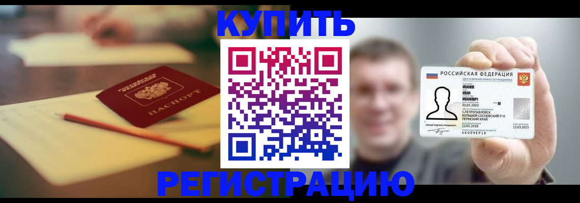 купить прописку в Светлогорске